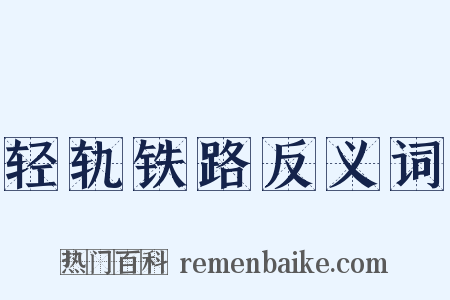 轻轨铁路反义词是什么意思的图片